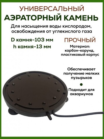 Аэраторный камень DU Air stone CB-Q9