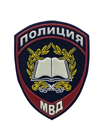Шеврон Полиция Образовательные учреждения НОВОГО образца пластизоль (синий)