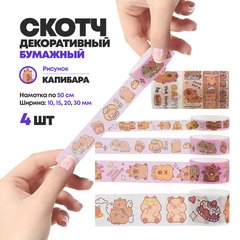 
          Декоративный скотч - 4 шт, с капибарой, детская клейкая лента с рисунком для скрапбукинга, декора и творчества, (цветные скотчи бумажные узкие), размер 10-15-20-30 мм