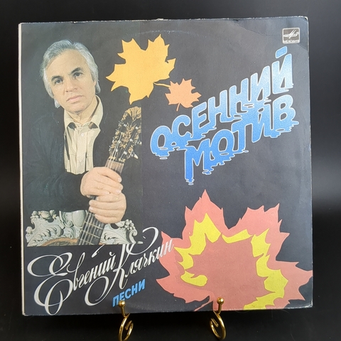 Евгений Клячкин песни виниловая пластинка 12 дюймов Осени мотив, LP, винтаж СССР Мелодия 1987 год