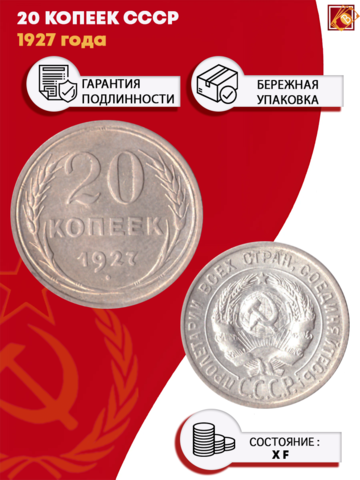 Монета 20 копеек 1927 год