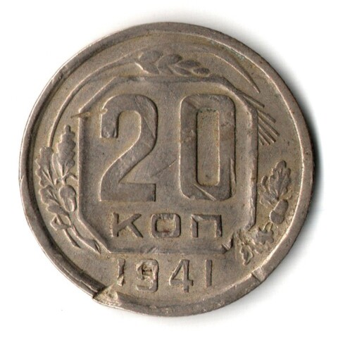 20 копеек 1941 год