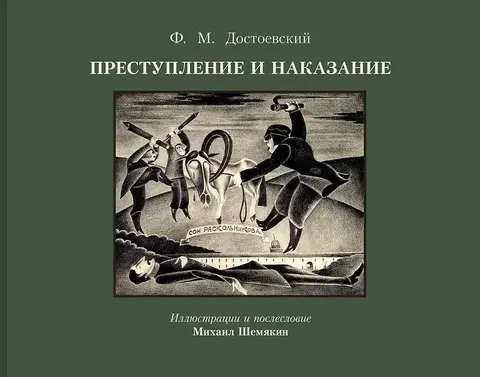 Преступление и наказание. Иллюстрированное издание