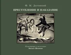 Преступление и наказание. Иллюстрированное издание