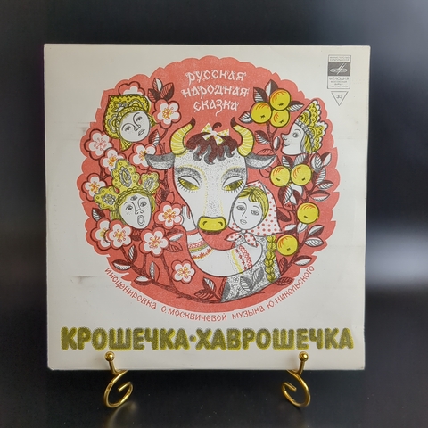 Крошечка - Хаврошечка, русская народная сказка. Детские сказки. Виниловая пластинка 10 дюймов. Мелодия СССР