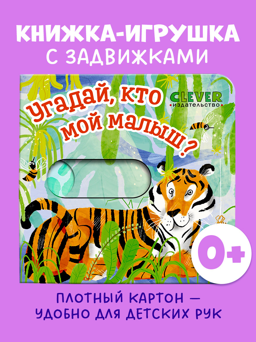 

Вжух! Угадай, кто мой малыш