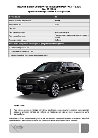 Блокиратор рулевого вала Гарант Блок Люкс 222.X/f для WEY 07 c 2024 г.