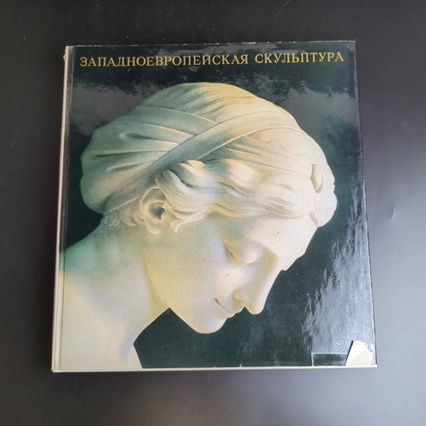 Книга Западноевропейская скульптура в Эрмитаже. Издательсвто Аврора. Ленинград. 1970 год СССР. Искусство