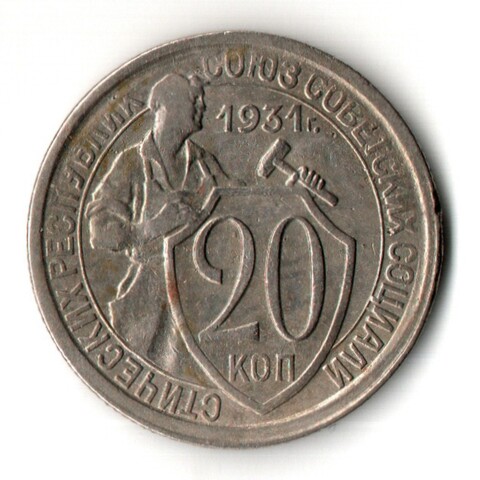 20 копеек 1931 год