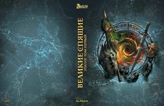 Великие спящие. Эпилог. Том 1. Коллекционное издание (цветной срез)