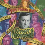АНОФРИЕВ, ОЛЕГ: Есть Только Миг (Компакт-диск)