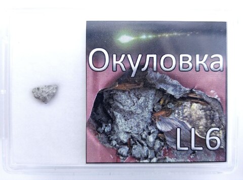 Метеорит Окуловка
