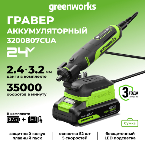 Гравер акк. Greenworks G24RT, 24V, б/щет, 6500–35000 об/мин, цанги 2,4/3,2мм, оснастка 52 шт,1х2Ач,ЗУ,сумка,кор (3200807CUA)