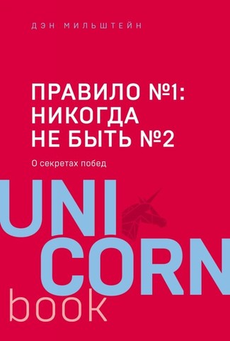 UNICO Правило №1  никогда не быть №2: агент Павла Дацюка, Никиты Куче