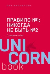 UNICO Правило №1  никогда не быть №2: агент Павла Дацюка, Никиты Куче