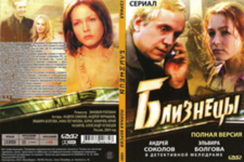 Близнецы (Сериал. Полная версия)