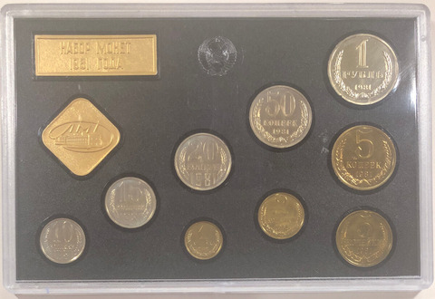 Набор регулярных монет СССР 1981 года ЛМД (с жетоном, в конверте) твердый