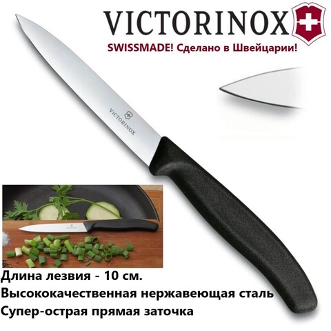 универсальный кухонный нож victorinox 6.7703 прямая заточка | wen-vic.ru