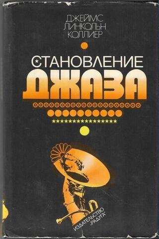 Становление джаза