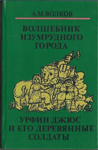 Волшебник Изумрудного города. Урфин Джюс и его деревянные солдаты