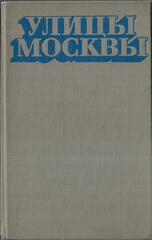 Улицы Москвы