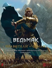 Настольная ролевая игра Ведьмак: Правители и земли