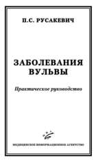 Заболевания вульвы. Практическое руководство