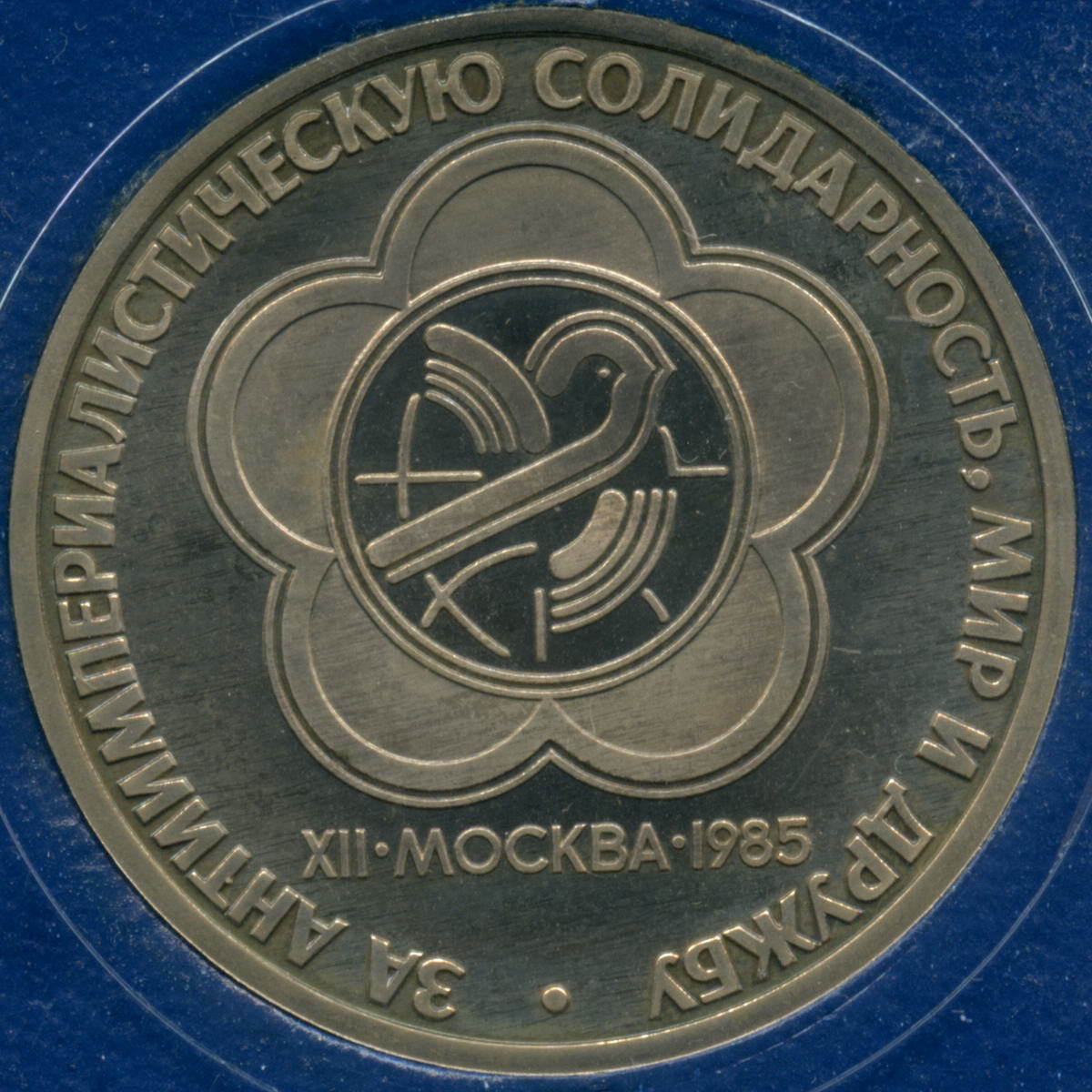 Всемирный фестиваль молодежи 1985 год. 1985 Год 1 рубль Всемирный фестиваль студентов. XII Всемирный фестиваль молодежи и студентов в Москве. XII Всемирный фестиваль молодёжи и студентов 1985. 1 Рубль 1985 фестиваль молодежи.