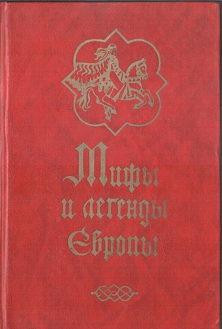 Мифы и легенды Европы