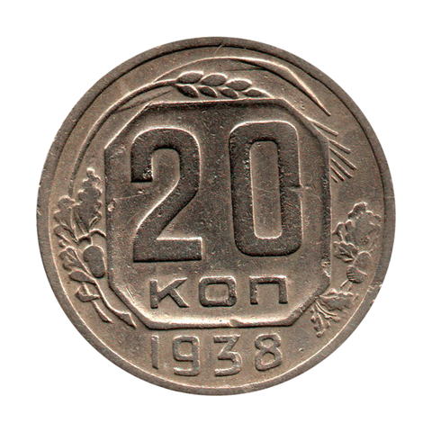 20 копеек 1938 г. Монета СССР. Погодовка VF