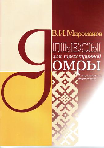 Мироманов В. Пьесы для трехструнной домры. В сопровождении фортепиано