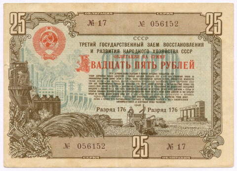 Облигация 25 рублей 1948 год. 3-ий заем восстановления и развития народного хозяйства. Серия № 056152. VF