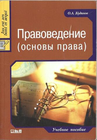 Правоведение (основы права)