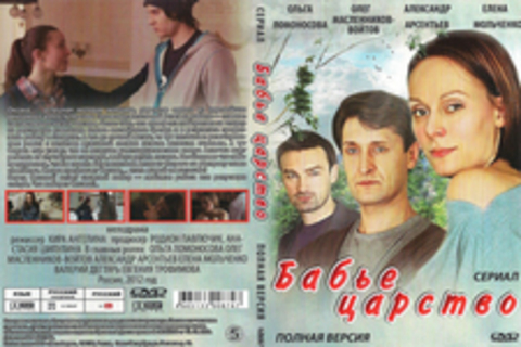 Бабье царство (Сериал. Полная версия)