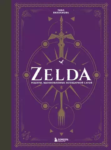 Zelda. Рецепты, вдохновленные легендарной сагой. Неофициальная кулинарная книга