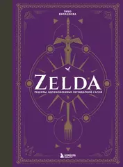 Zelda. Рецепты, вдохновленные легендарной сагой. Неофициальная кулинарная книга