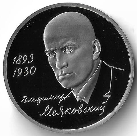 (Proof) 1 рубль 1993 ММД ''100-летие со дня рождения В.В.Маяковского''