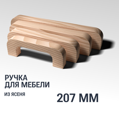 Ручка скоба 207 мм мебельная деревянная, "Мулине", Ясень