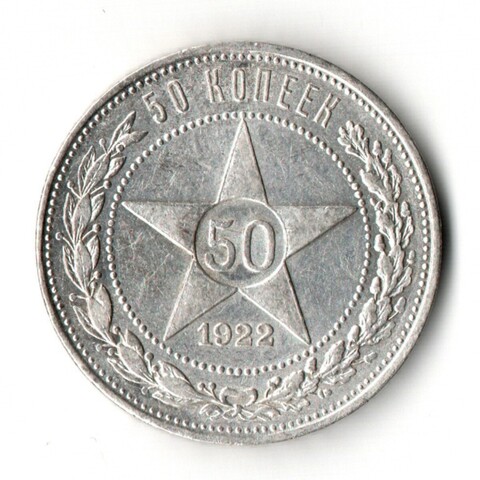 50 копеек 1922 год (ПЛ) XF
