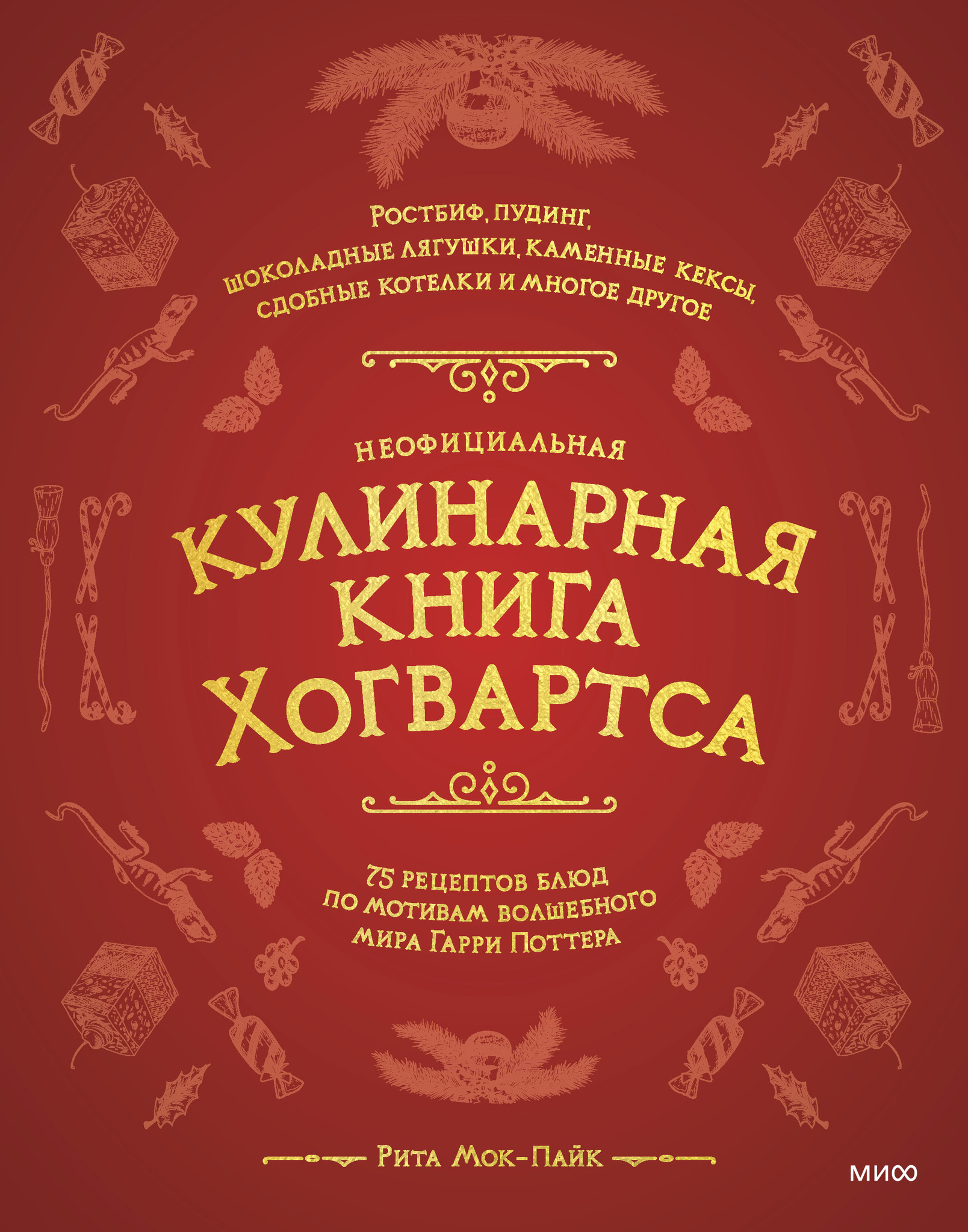 Неофициальная кулинарная книга Хогвартса. 75 рецептов блюд по мотивам  волшебного мира Гарри Поттера. Рита Мой-Пак - купить по выгодной цене |  ZEFIR Бутик для кондитера