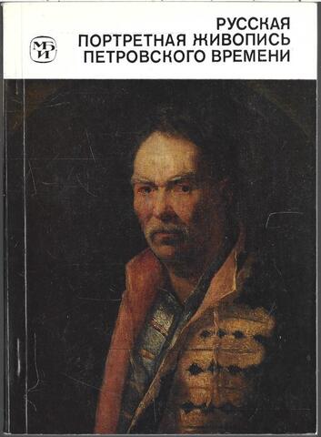 Русская портретная живопись петровского времени