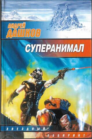 Суперанимал