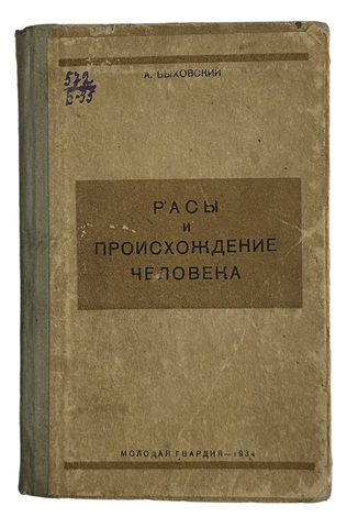 Быховский А. Расы и происхождение человека. Москва. Молодая гвардия, 1934 г.