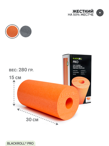 Массажный ролл жесткий BLACKROLL® PRO 30 см (оранжевый)