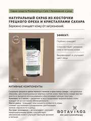 Botavikos Cleanse Натуральный скраб с измельченной скорлупой грецкого ореха и кристалами сахара для сухой и обезвоженной кожи MOISTURIZING & CARE, 100 гр