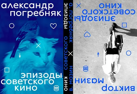 Эпизоды советского кино