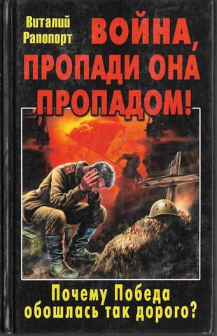Война, пропади она пропадом!