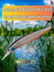 Воблер TsuYoki COLECTOR MR 110SP 413