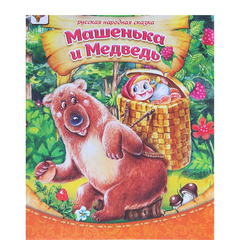 081-0061 Книга «Сказка про Машеньку и медведя», русская народная сказка, 8 страниц