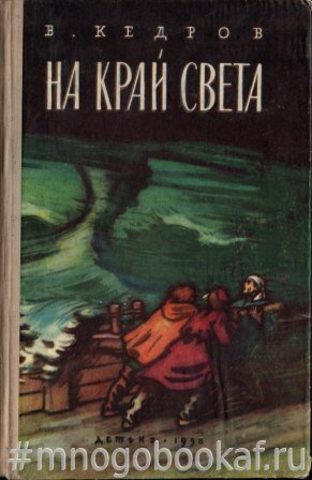 На край света